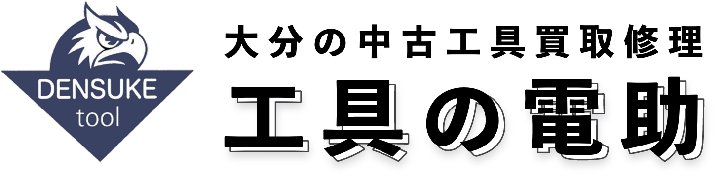 【工具の電助】大分で電動工具のリサイクル、中古買取販売なら！